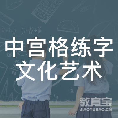 延边中宫格练字文化艺术培训logo