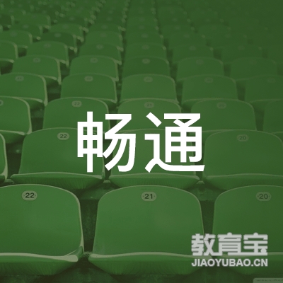 绥化畅通驾校logo