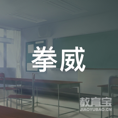 绥化拳威搏击培训
