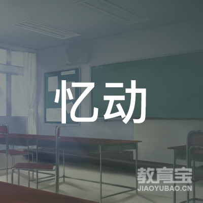 化忆动艺术培训