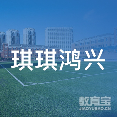 遂宁琪琪鸿兴体育培训logo