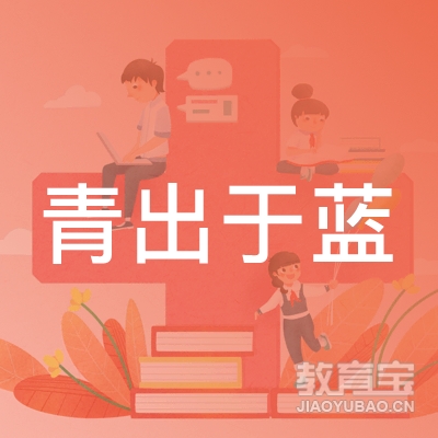 遂宁青出于蓝教育logo