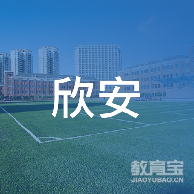 遂宁欣安驾校logo