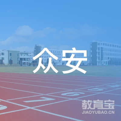 遂宁众安驾校logo