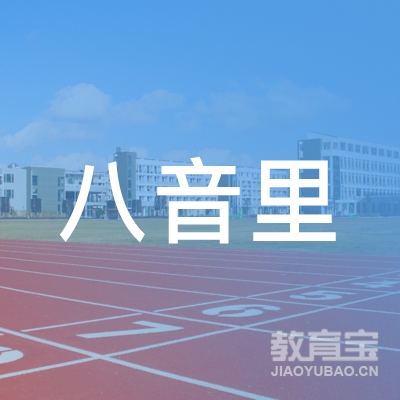 舟山八音里音乐培训logo