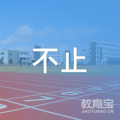 舟山不止瑜伽培训logo