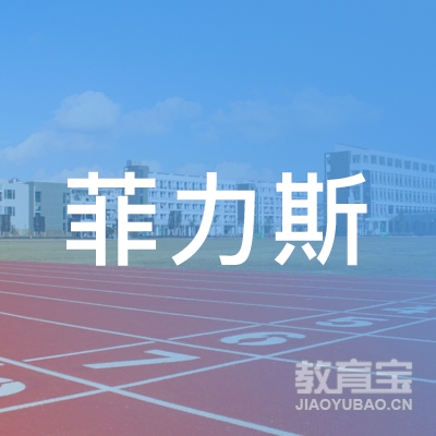 舟山菲力斯健身培训logo