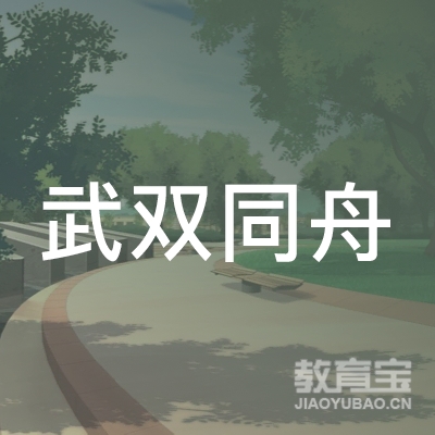 舟山市定海武双同舟跆拳道馆logo