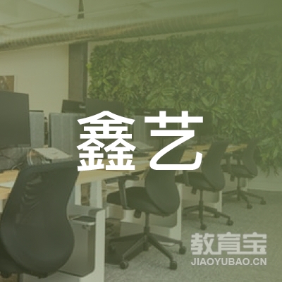 舟山鑫艺驾校logo