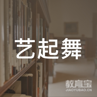 舟山艺起舞艺术培训logo
