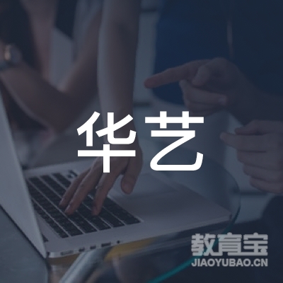 本溪华艺艺术培训logo