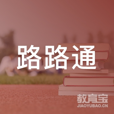 本溪路路通驾校logo