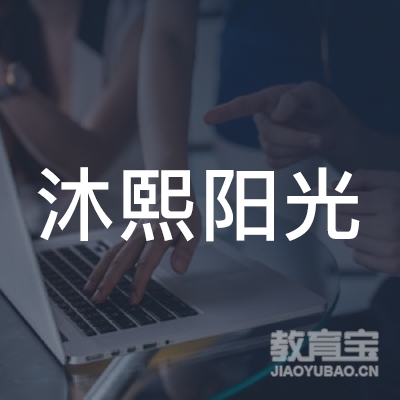 本溪沐熙阳光培训logo