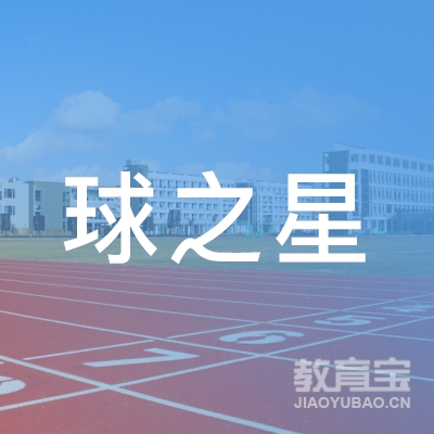 本溪球之星篮球培训logo