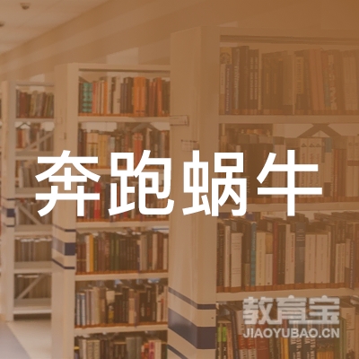 阜新奔跑蜗牛教育logo