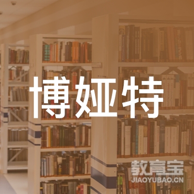 阜新市博娅特教育