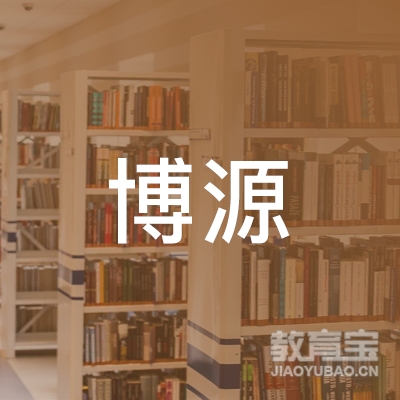 阜新博源教育logo