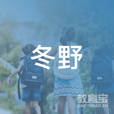 阜新冬野艺术培训logo