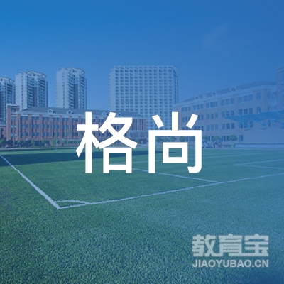 阜新格尚武道培训logo