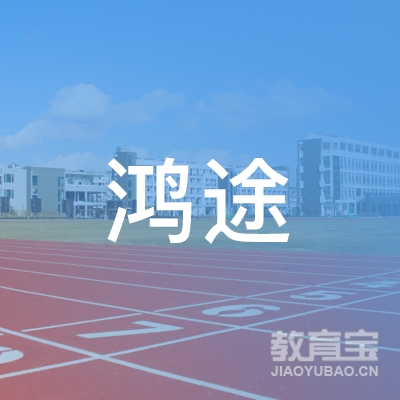 阜新鸿途教育logo