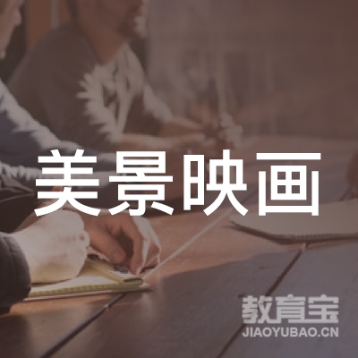 阜新美景映画美术培训logo