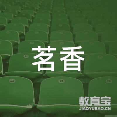 阜新茗香教育logo