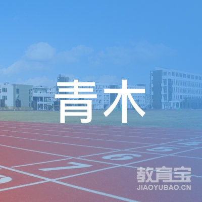 阜新青木中等职校logo