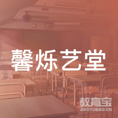 阜新馨烁艺堂艺术培训logo