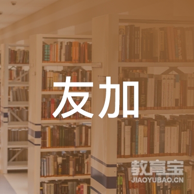 阜新友加教育logo