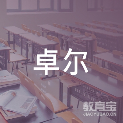 阜新卓尔驾校logo