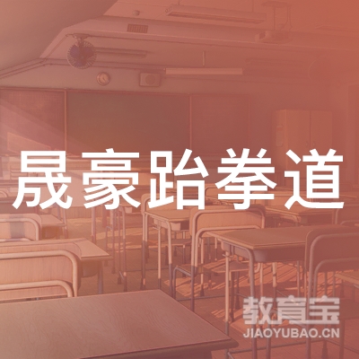 六盘水晟豪跆拳道培训logo