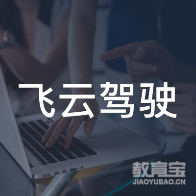 六盘水飞云驾校logo