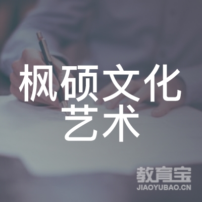 六盘水枫硕文化艺术培训logo