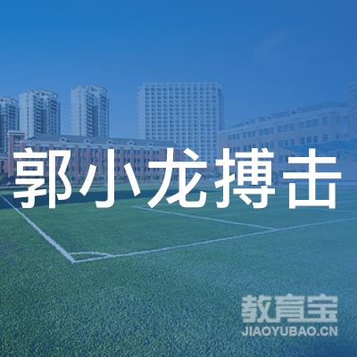 六盘水郭小龙搏击培训logo