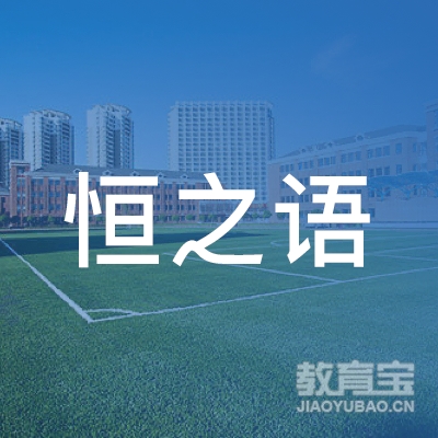 六盘水恒之语文化艺术培训logo