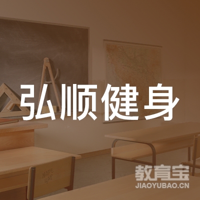 六盘水弘顺健身培训logo