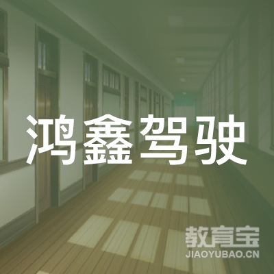 六盘水鸿鑫驾校logo