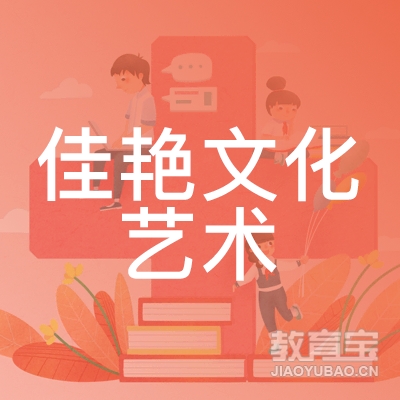 六盘水佳艳文化艺术培训logo
