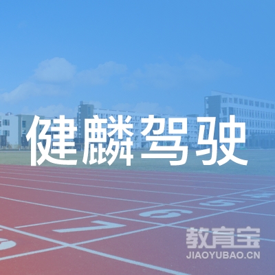 六盘水健麟驾校logo