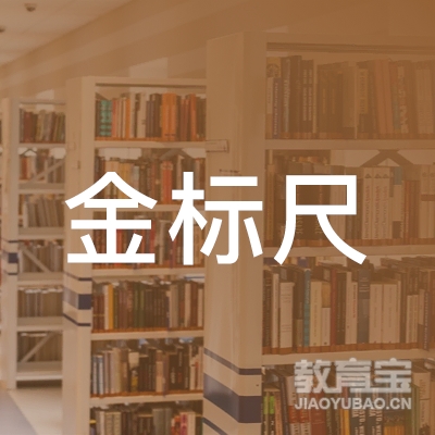 六盘水金标尺教育logo