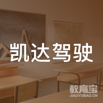 六盘水凯达驾校logo