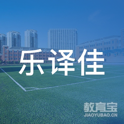 六盘水乐译佳培训logo
