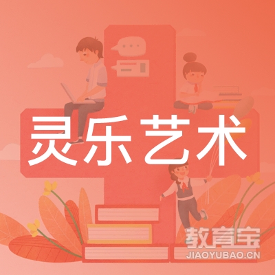 六盘水灵乐艺术培训logo