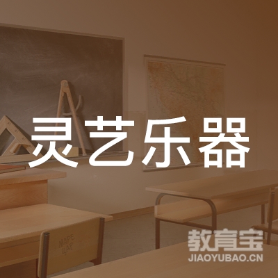 六盘水灵艺乐器培训logo