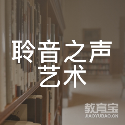 六盘水聆音之声艺术培训logo