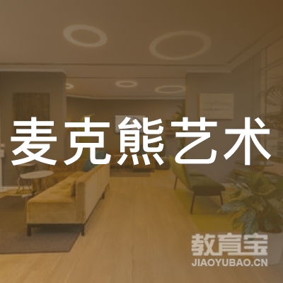 六盘水麦克熊艺术培训logo