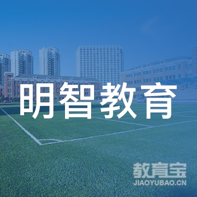六盘水明智教育logo