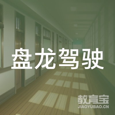 六盘水盘龙驾校logo