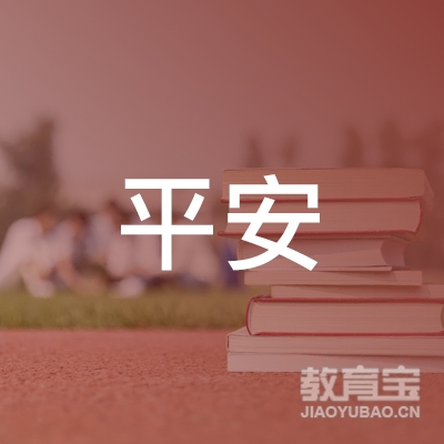 六盘水平安驾校logo