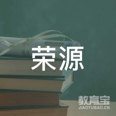 六盘水荣源驾校logo